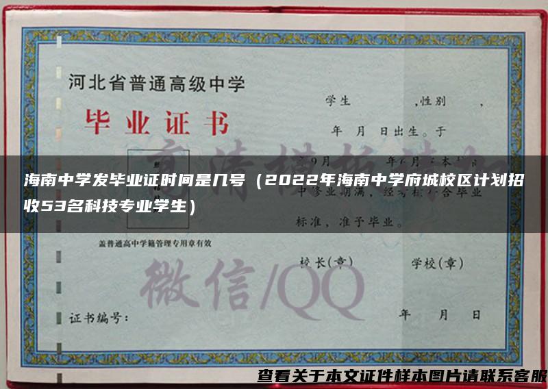 海南中學發畢業證時間是幾號（2022年海南中學府城校區計劃招收53名科技專業學生）