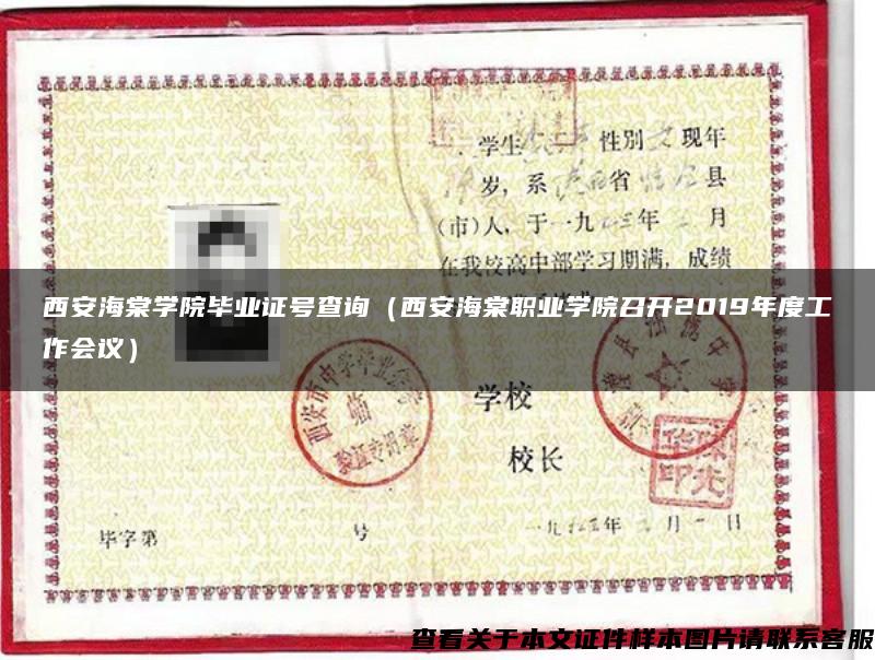 西安海棠學院畢業證號查詢（西安海棠職業學院召開2019年度工作會議）