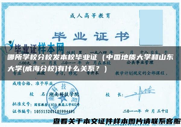 哪所學校分校發本校畢業證（中國地質大學和山東大學(威海分校)有什么關系？）
