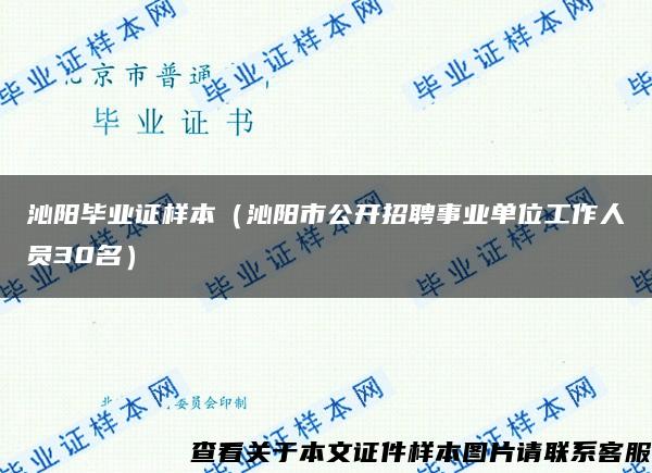 沁陽畢業證樣本（沁陽市公開招聘事業單位工作人員30名）