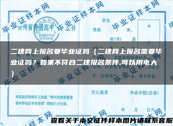 二建網上報名要畢業證嗎（二建網上報名需要畢業證嗎？如果不符合二建報名條件,可以用電大）