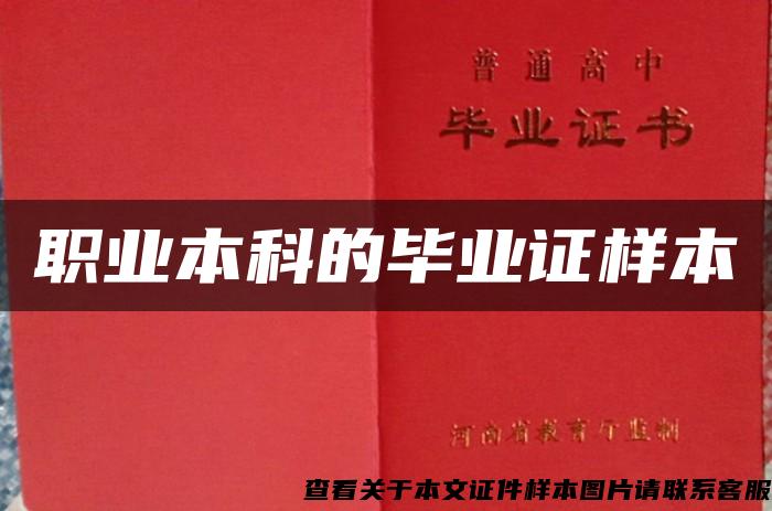 職業本科的畢業證樣本
