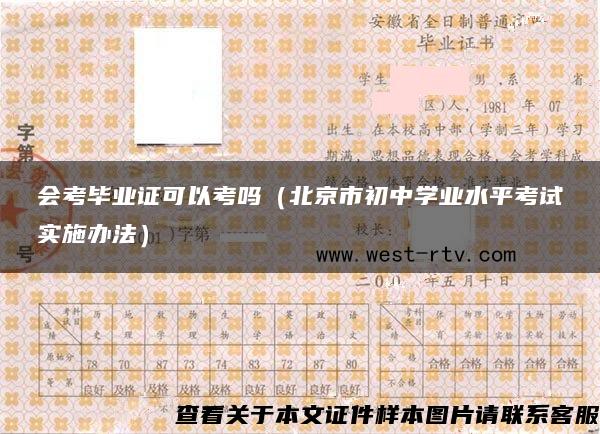 會考畢業證可以考嗎（北京市初中學業水平考試實施辦法）