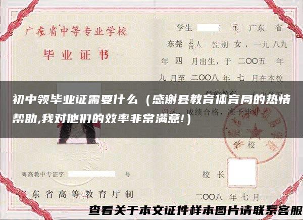 初中領畢業證需要什么（感謝縣教育體育局的熱情幫助,我對他們的效率非常滿意!）