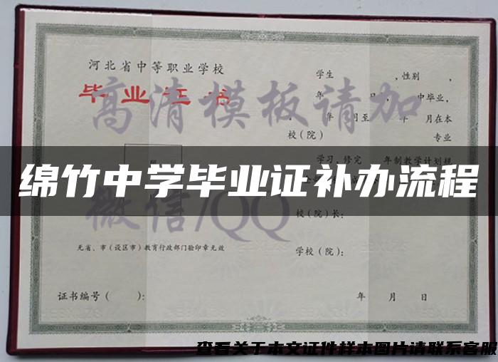 綿竹中學畢業證補辦流程