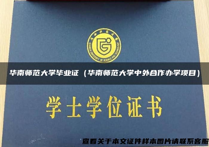 華南師范大學畢業證（華南師范大學中外合作辦學項目）