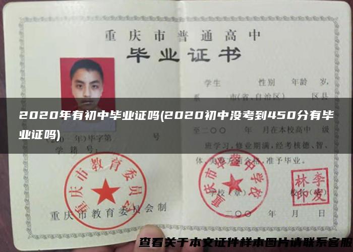 2020年有初中畢業證嗎(2020初中沒考到450分有畢業證嗎)