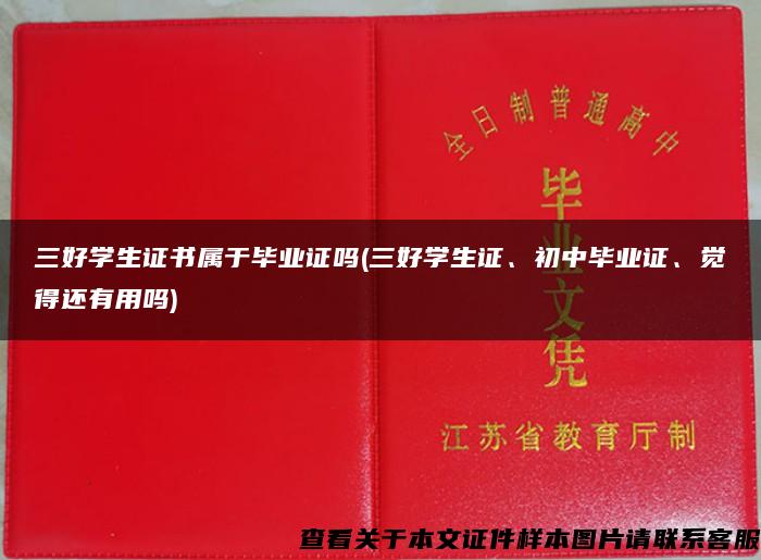 三好學生證書屬于畢業證嗎(三好學生證、初中畢業證、覺得還有用嗎)