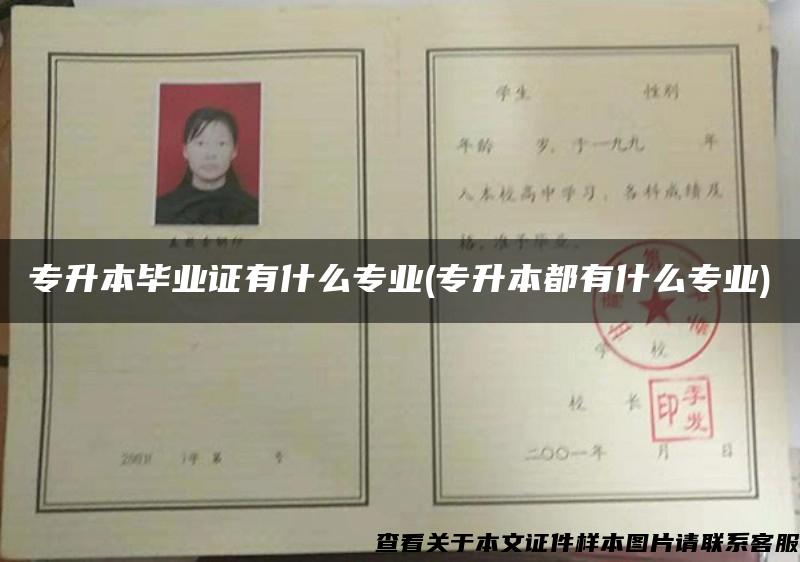 專升本畢業證有什么專業(專升本都有什么專業)