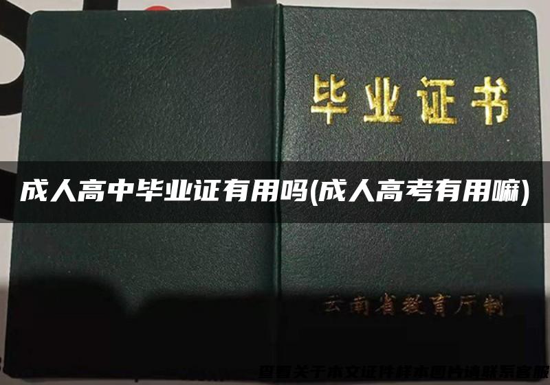 成人高中畢業證有用嗎(成人高考有用嘛)