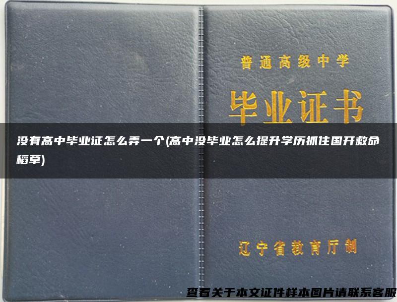 沒有高中畢業證怎么弄一個(高中沒畢業怎么提升學歷抓住國開救命稻草)