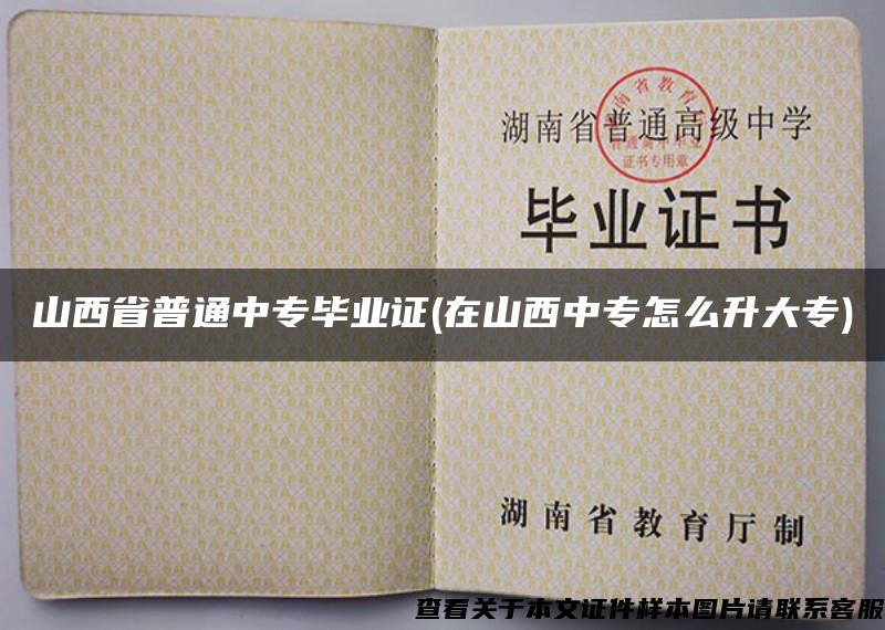 山西省普通中專畢業證(在山西中專怎么升大專)