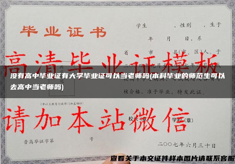 沒有高中畢業證有大學畢業證可以當老師嗎(本科畢業的師范生可以去高中當老師嗎)