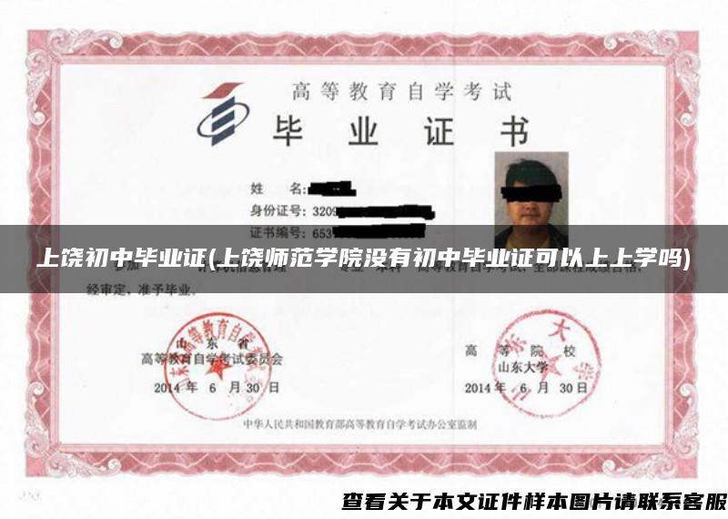 上饒初中畢業證(上饒師范學院沒有初中畢業證可以上上學嗎)