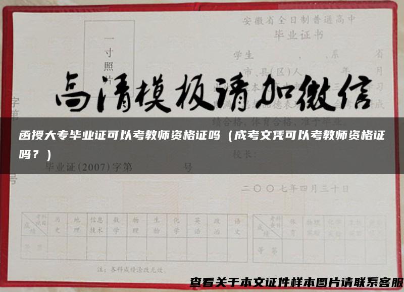 函授大專畢業證可以考教師資格證嗎（成考文憑可以考教師資格證嗎？）