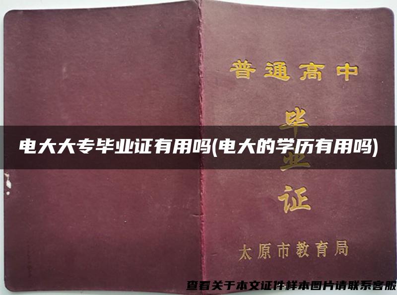 電大大專畢業證有用嗎(電大的學歷有用嗎)