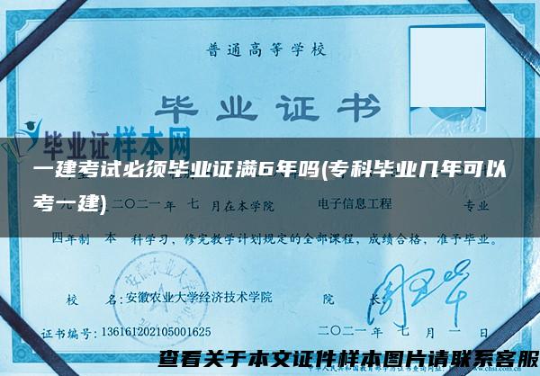 一建考試必須畢業證滿6年嗎(?？飘厴I幾年可以考一建)