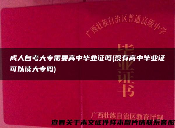 成人自考大專需要高中畢業證嗎(沒有高中畢業證可以讀大專嗎)