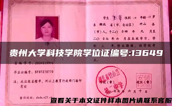 貴州大學科技學院學位證編號:13649