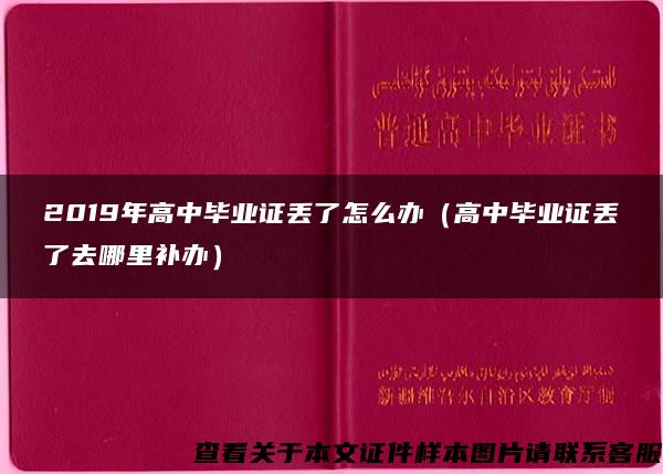 2019年高中畢業證丟了怎么辦（高中畢業證丟了去哪里補辦）