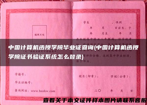 中國計算機函授學院畢業證查詢(中國計算機函授學院證書驗證系統怎么登錄)