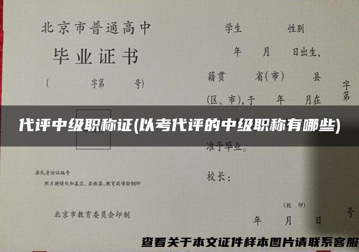 代評中級職稱證(以考代評的中級職稱有哪些)