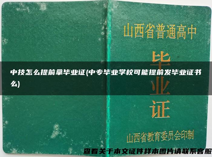 中技怎么提前拿畢業證(中專畢業學?？赡芴崆鞍l畢業證書么)