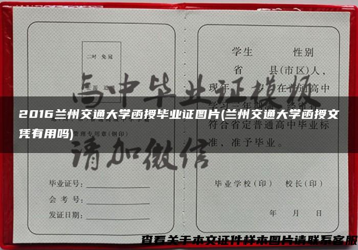 2016蘭州交通大學函授畢業證圖片(蘭州交通大學函授文憑有用嗎)