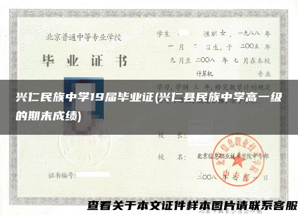 興仁民族中學19屆畢業證(興仁縣民族中學高一級的期末成績)