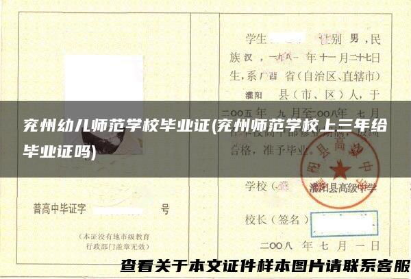 兗州幼兒師范學校畢業證(兗州師范學校上三年給畢業證嗎)