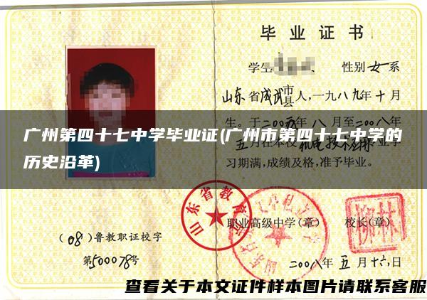 廣州第四十七中學畢業證(廣州市第四十七中學的歷史沿革)