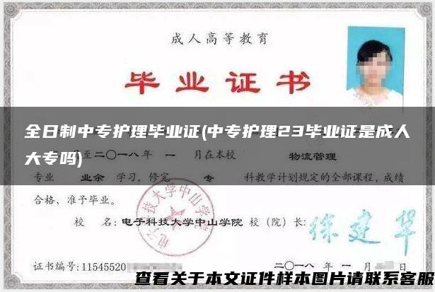 全日制中專護理畢業證(中專護理23畢業證是成人大專嗎)