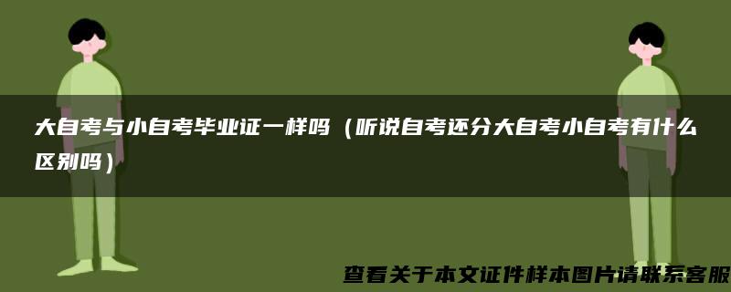 大自考與小自考畢業證一樣嗎（聽說自考還分大自考小自考有什么區別嗎）