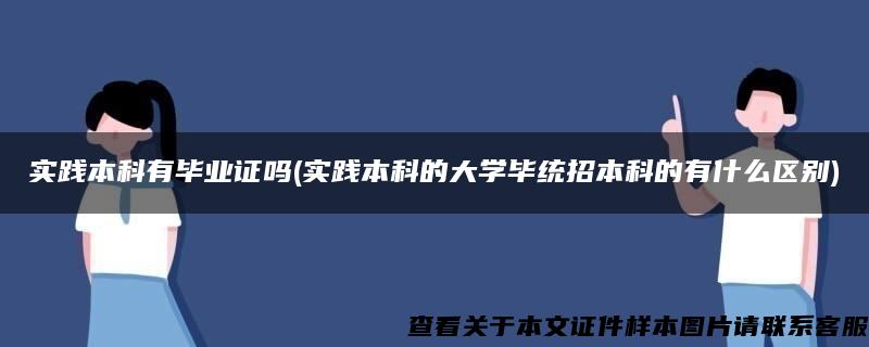 實踐本科有畢業證嗎(實踐本科的大學畢統招本科的有什么區別)