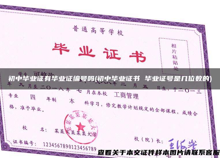 初中畢業證有畢業證編號嗎(初中畢業證書 畢業證號是幾位數的)