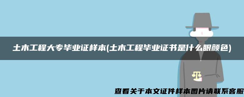 土木工程大專畢業證樣本(土木工程畢業證書是什么眼顏色)