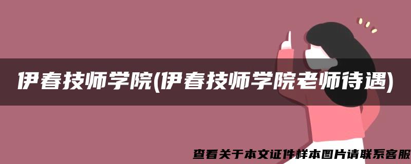 伊春技師學院(伊春技師學院老師待遇)