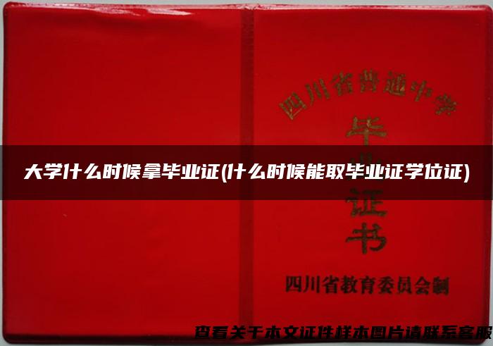 大學什么時候拿畢業證(什么時候能取畢業證學位證)