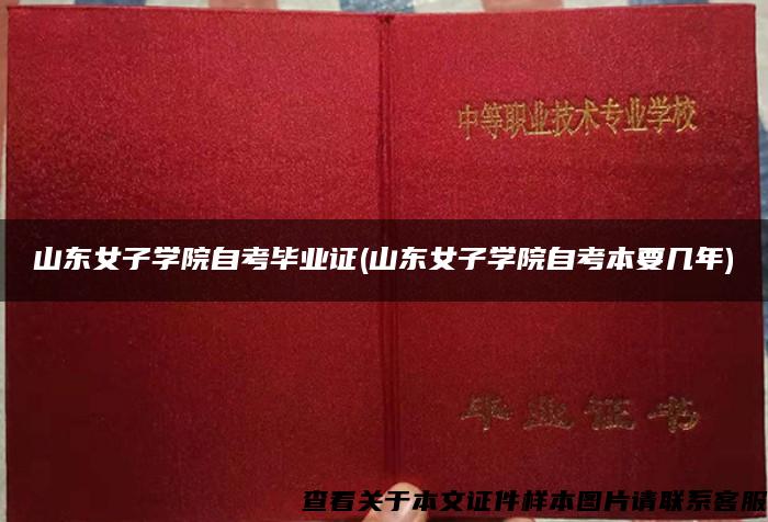 山東女子學院自考畢業證(山東女子學院自考本要幾年)