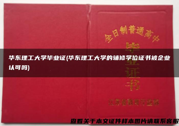 華東理工大學畢業證(華東理工大學的輔修學位證書被企業認可嗎)
