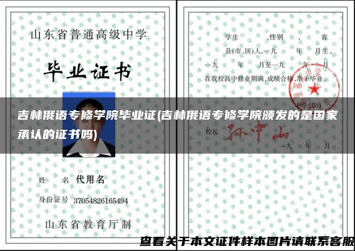 吉林俄語專修學院畢業證(吉林俄語專修學院頒發的是國家承認的證書嗎)