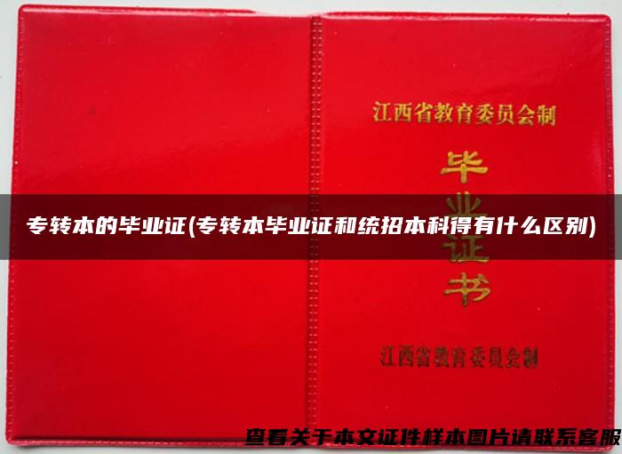 專轉本的畢業證(專轉本畢業證和統招本科得有什么區別)
