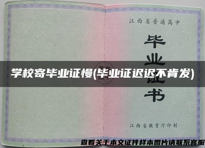 學校寄畢業證慢(畢業證遲遲不肯發)