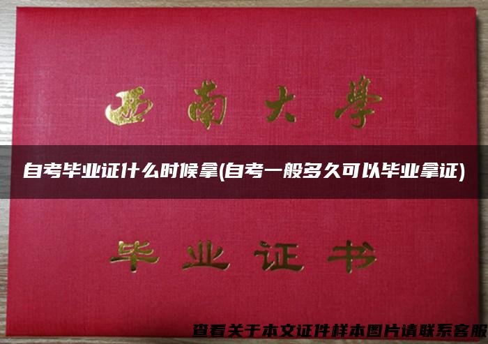 自考畢業證什么時候拿(自考一般多久可以畢業拿證)