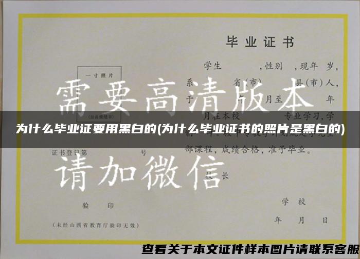 為什么畢業證要用黑白的(為什么畢業證書的照片是黑白的)