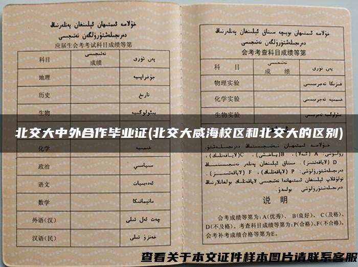 北交大中外合作畢業證(北交大威海校區和北交大的區別)