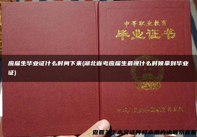 應屆生畢業證什么時間下來(湖北省考應屆生最晚什么時候拿到畢業證)