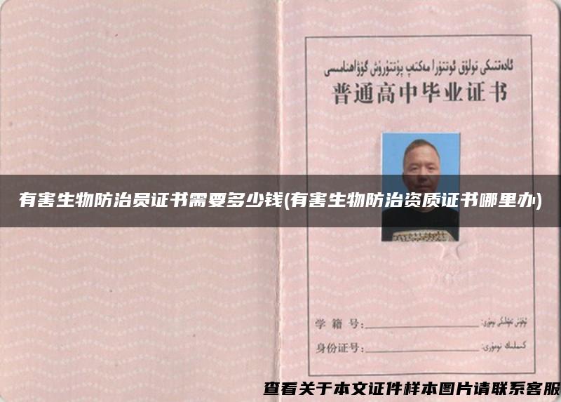 有害生物防治員證書需要多少錢(有害生物防治資質證書哪里辦)