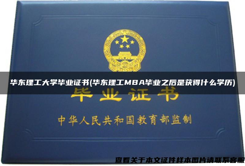 華東理工大學畢業證書(華東理工MBA畢業之后是獲得什么學歷)