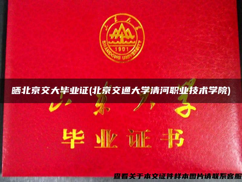 曬北京交大畢業證(北京交通大學清河職業技術學院)